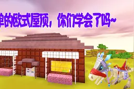 迷你世界单人生存第17期 美人建造欧式屋顶 小伙伴们学会了嘛？