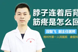 脖子连着后背筋疼是怎么回事视频封面