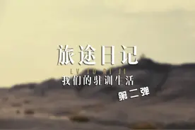 兵哥哥的驻训之旅（第二弹）图片