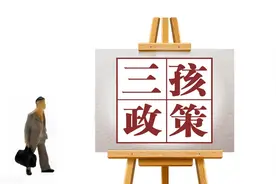 明确了！在佛山生育三孩，可享受这项待遇！图片