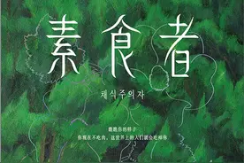 韩国写实小说《素食者》你不吃肉，我们就吃掉你图片