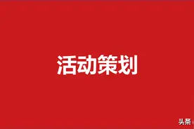 391新年春节活动策划方案（39份）图片