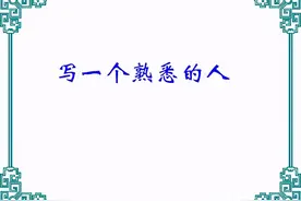 三年级期中必考作文《猜猜她是谁》，指导孩子首次考成功赢得满分图片