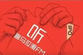 喜马拉雅赴美上市，去年营收40.5亿，版权问题是否彻底解决？图片