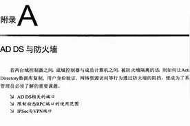 活动目录域控制器防火墙策略配置参考图片