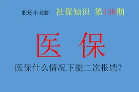 医保什么情况下能二次报销？注意：二次报销是大病医保非大病救助图片
