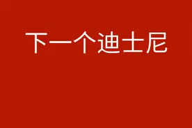 这里会不会是上海的下一个迪士尼？图片