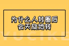 遇此刻涨姿势：为什么转圈后人会晕