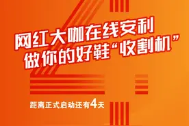 倒计时4天！抖音达人携1000w+粉丝告白福建好鞋图片
