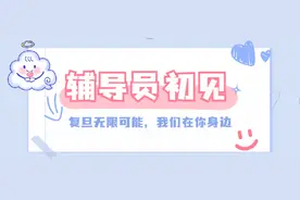 开学季 | 新生辅导员初见！复旦的无限可能，他们将与你共同开启！图片