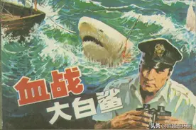 连环画《血战大白鲨》，绘画王小斌图片