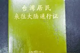 惠台便民措施带来美好！今起，与本式台胞证说再见图片