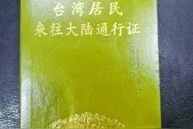 惠台便民措施带来美好！今起，与本式台胞证说再见图片