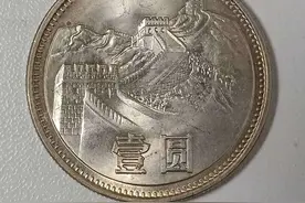 硬币收藏中的黑马——“长城币”图片