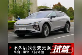 不久后我会变更强 高合 HiPhi X新款轿车初体验图片