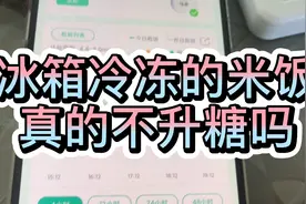 糖人杰：实测冰箱冷冻过的隔夜饭，真的不怎么升血糖吗？视频封面