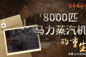 8000匹马力蒸汽机见证中国钢铁工业的拼搏崛起和发展壮大图片