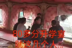 高考80多分办升学宴，只来了7个人，网友调侃“分数还没血压高”图片