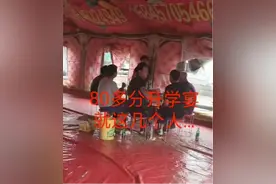 高考80多分办升学宴，只来了7个人，网友调侃“分数还没血压高”图片