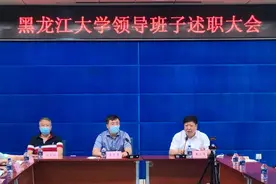 黑龙江大学召开校领导班子和领导干部年度考核和政治生态考核述职大会图片