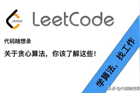 关于贪心算法，你该了解这些图片