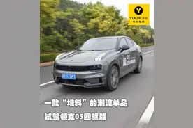 一款“堆料”的潮流单品 试驾领克05四驱版图片