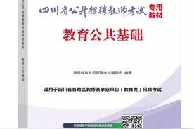 四川教师公招备考策略图片
