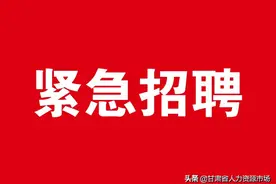 【紧急招聘】甘肃久业创新教育有限公司招聘公告图片