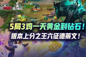 云顶之弈5局3鸡一天黄金到钻石！版本上分之王六征德莱文图片