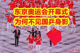 东京奥运会开幕式，为什么没看见一个国乒队员，马龙许昕去哪了图片