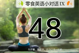 练口语绝对不是把罗列出来的句子背了就完事了图片