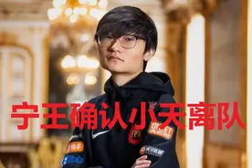 BO人归来FPX人心涣散：宁王确认小天离队、lqs疑似装病图片
