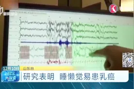 早睡早起很重要！研究表明：爱睡懒觉更容易患乳腺癌视频封面