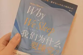 睡觉的意义图片