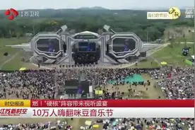 新裤子、痛仰、九连真人、皇后皮箱来了！10万人嗨翻咪豆音乐节图片
