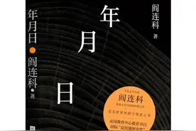 阎连科《年月日》：在本我与超我的撕扯中，实现自我价值的升华图片