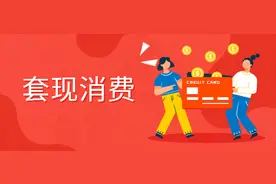 冒用女友身份办信用卡，男子肆意套现消费终获刑！图片