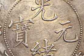 高达七位数的银元，快去家里面找找说不定就有图片