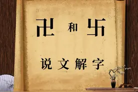 说文解字：“卍”和“卐”是汉字吗？它们是什么意思？图片