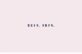沈复《浮生六记》中值得细品的句子：情深不寿，寿则多辱！图片