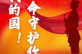 我用生命守护你，我的国！图片