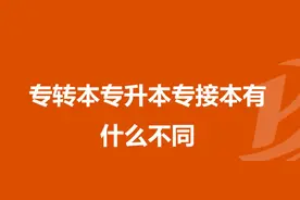 江苏的专转本跟专升本 专接本有什么区别呢？图片