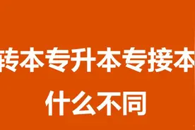 江苏的专转本跟专升本 专接本有什么区别呢？图片