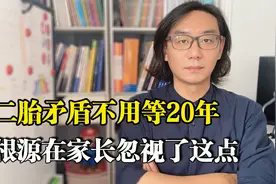 解决二胎问题其实特别简单，关键在于家长别有这个思想，管用图片