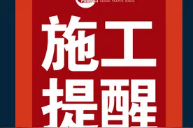 注意！近期宁洛高速洛阳孟津段任庄互通立 交封闭施工图片