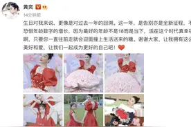 黄奕牵手男友后，生日晒出跟女儿合照，懂得放下过去图片