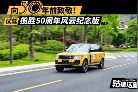 揽胜50周年风云纪念版试驾：在路上真的倍有面子！图片