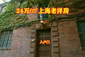 一家4口住法租界的3层老洋房，24万一平，蒋家破产了也是贵族图片
