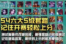 云顶之弈S4先练这6个套路，开赛轻松上分图片
