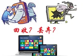 旧电脑、旧手机千万不能直接回收或者丢弃，还有一个重要步骤要做图片